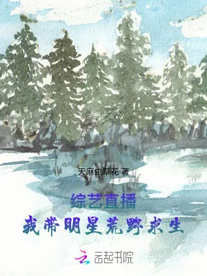 《综艺直播：我带明星荒野求生》小说封面