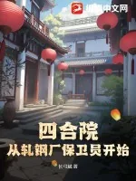 《四合院：从轧钢厂保卫员开始》小说封面