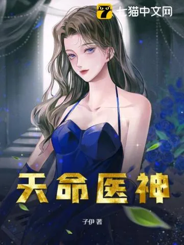 《天命医神》小说封面