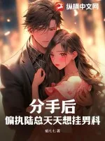 《分手后，偏执陆总天天想挂男科》小说封面