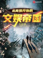 《从离婚开始的文娱帝国》小说封面