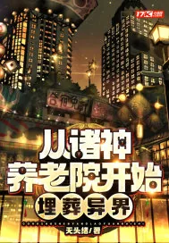 《从诸神养老院开始，埋葬异界》小说封面