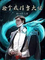 《捡个戒指当大佬》小说封面