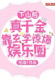 《下山后，真千金靠玄学惊爆娱乐圈》小说封面