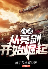 《抗战从亮剑开始崛起》小说封面
