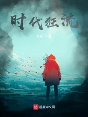 《时代狂流》小说封面