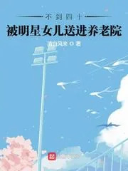 《不到四十，被明星女儿送进养老院》小说封面