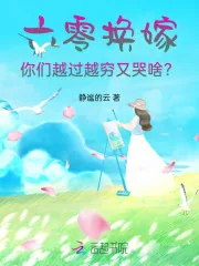 《六零换嫁，你们越过越穷又哭啥？》小说封面