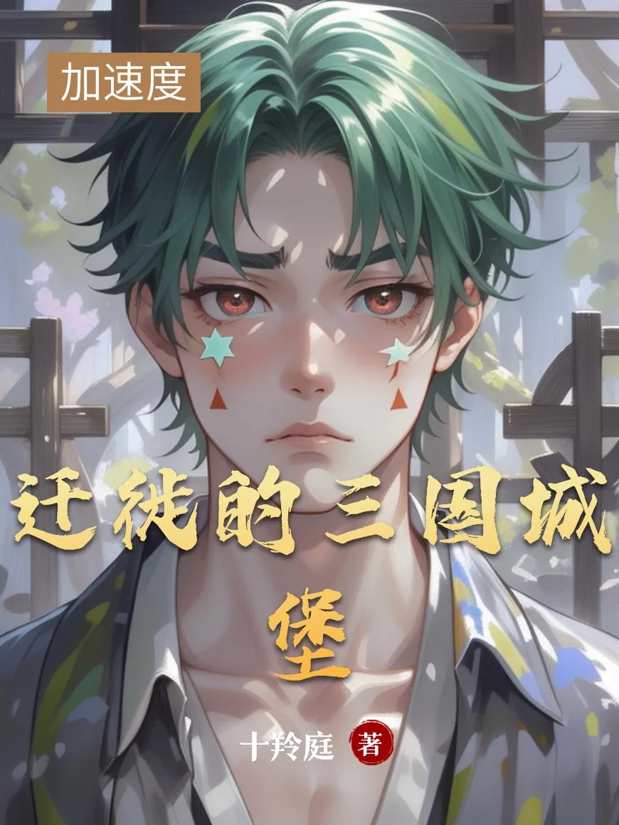 《迁徙的三国城堡》小说封面