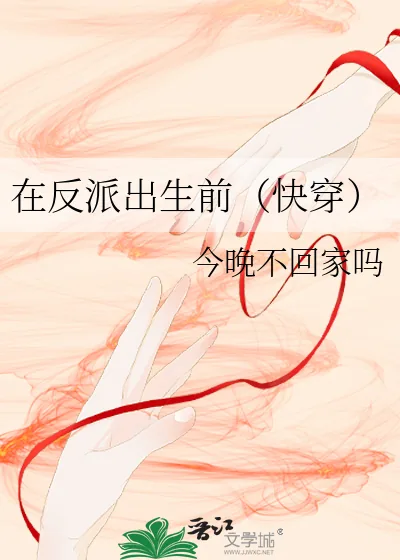 《在反派出生前(快穿)》小说封面