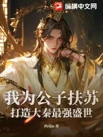 《我为公子扶苏，打造大秦最强盛世》小说封面