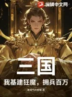 《三国：我基建狂魔，拥兵百万》小说封面