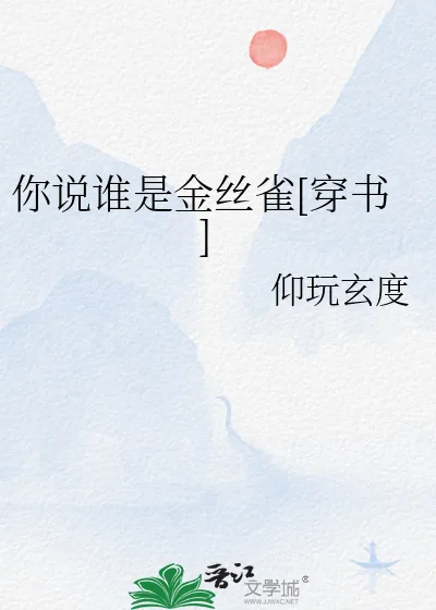 《你说谁是金丝雀[穿书]》小说封面