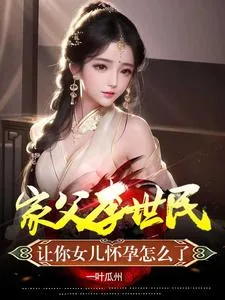 《家父李世民，让你女儿怀孕怎么了》小说封面