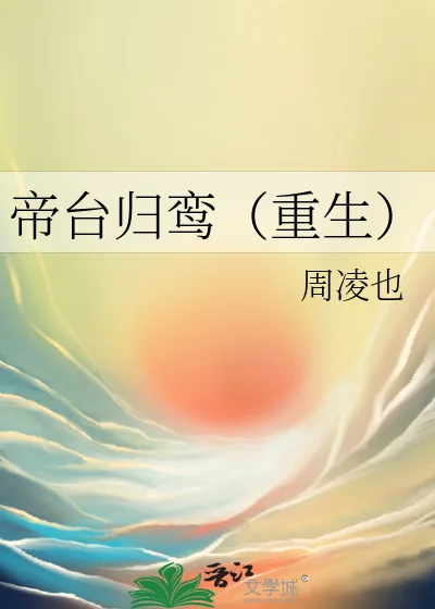 《帝台归鸾(重生)》小说封面