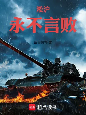 《淞沪：永不言败》小说封面