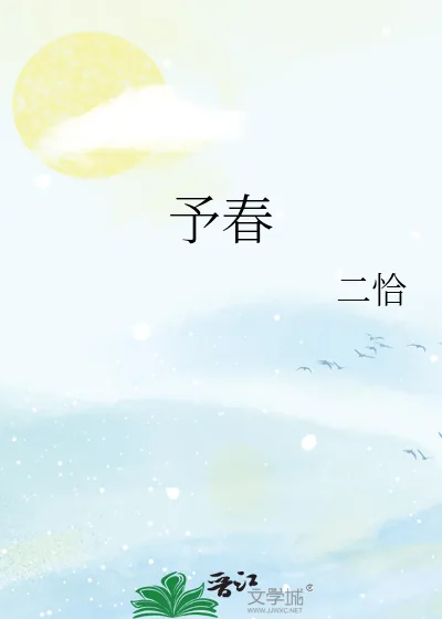 《予春》小说封面