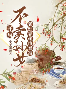 《开局不卖孙女，老妇靠超市暴富》小说封面