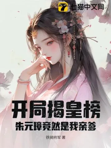 《开局揭皇榜，朱元璋竟然是我亲爹》小说封面