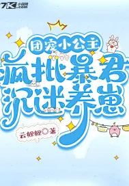 《团宠小公主,疯批暴君沉迷养崽》小说封面