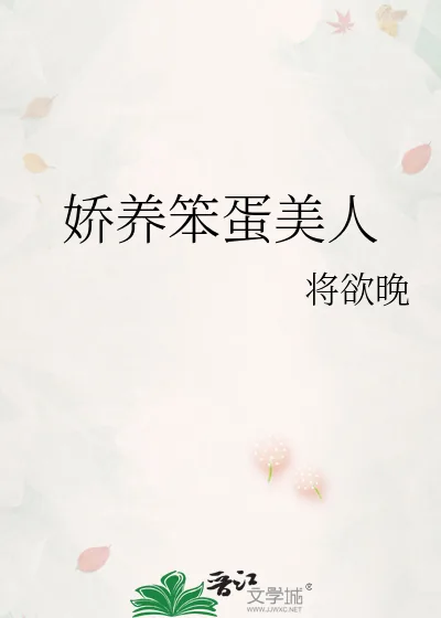 《娇养笨蛋美人》小说封面