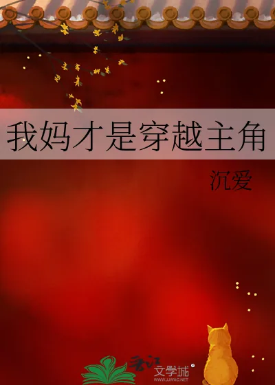 《我妈才是穿越主角》小说封面