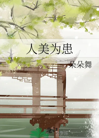 《人美为患》小说封面
