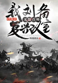 《我刘备，无限召唤复兴汉室》小说封面