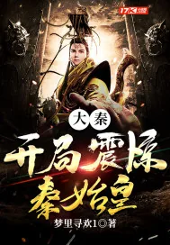 《大秦：开局震惊秦始皇》小说封面