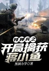 《特种兵之开局擒获蒋小鱼》小说封面
