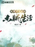 《从秀才开始的山贼生活》小说封面