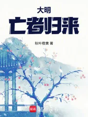 《大明：亡者归来》小说封面