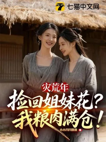 《灾荒年捡回姐妹花，我粮肉满仓！》小说封面