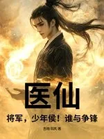 《医仙,将军,少年侯!谁与争锋!》小说封面