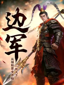 《边军：从领取罪女开始，一统天下》小说封面
