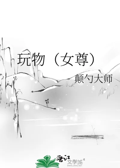 《玩物(女尊)》小说封面