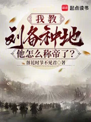 《我教刘备种地，他怎么称帝了？》小说封面