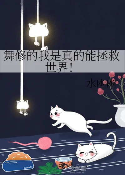 《舞修的我是真的能拯救世界!》小说封面