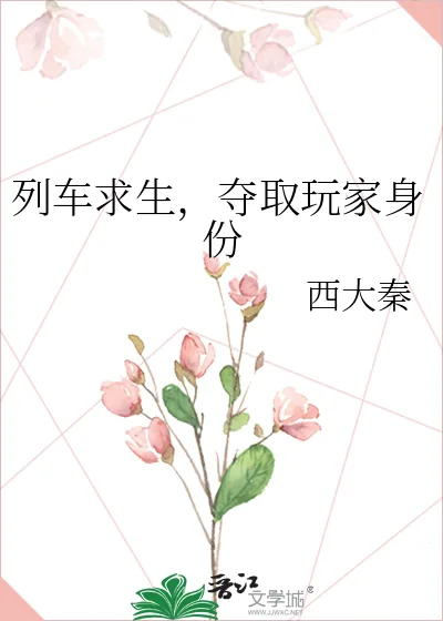 《列车求生，夺取玩家身份》小说封面