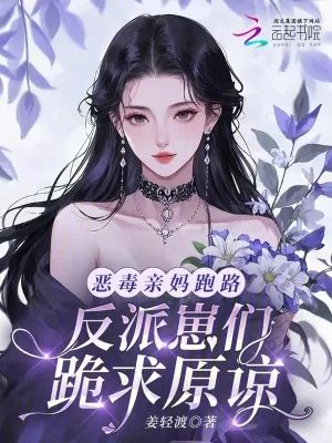 《恶毒亲妈跑路,反派崽们跪求原谅》小说封面