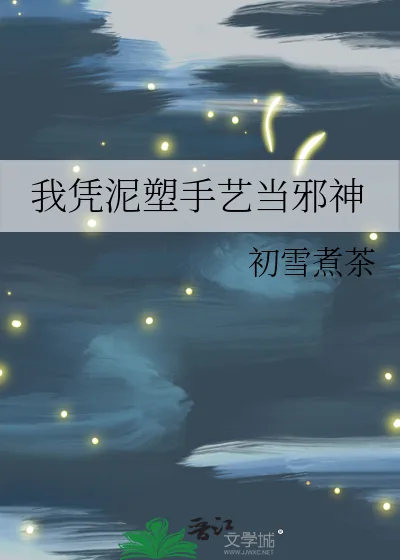 《我凭泥塑手艺当邪神》小说封面