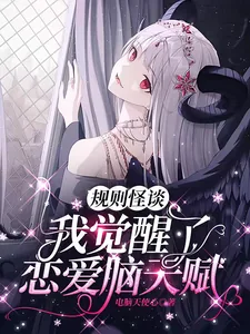 《规则怪谈：我觉醒了恋爱脑天赋》小说封面