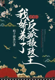 《穿书后，我娇养了反派摄政王》小说封面