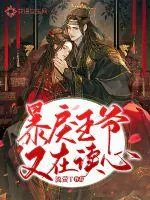 《暴戾王爷又在读心》小说封面