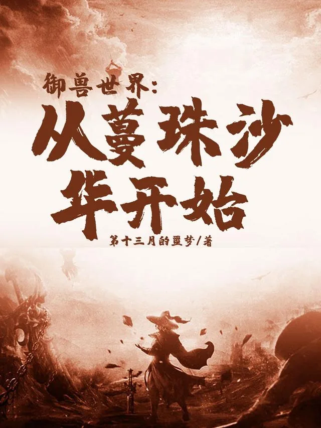 《御兽世界：从蔓珠沙华开始》小说封面