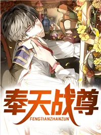 《奉天战尊叶天苏心》小说封面