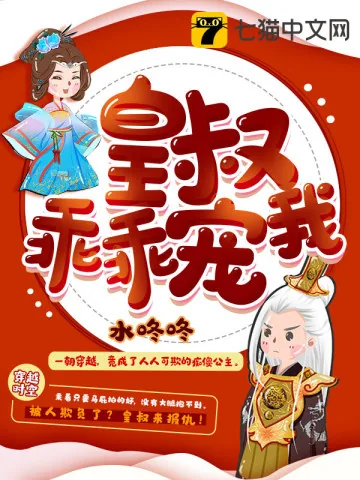 《皇叔乖乖宠我》小说封面