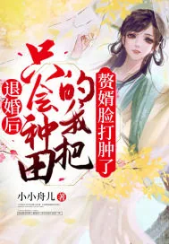 《退婚后，只会种田的我把赘婿脸打肿了》小说封面