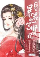 《盛世为凰：暴君的一等贤妃》小说封面