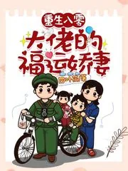 《重生八零：大佬的福运娇妻》小说封面